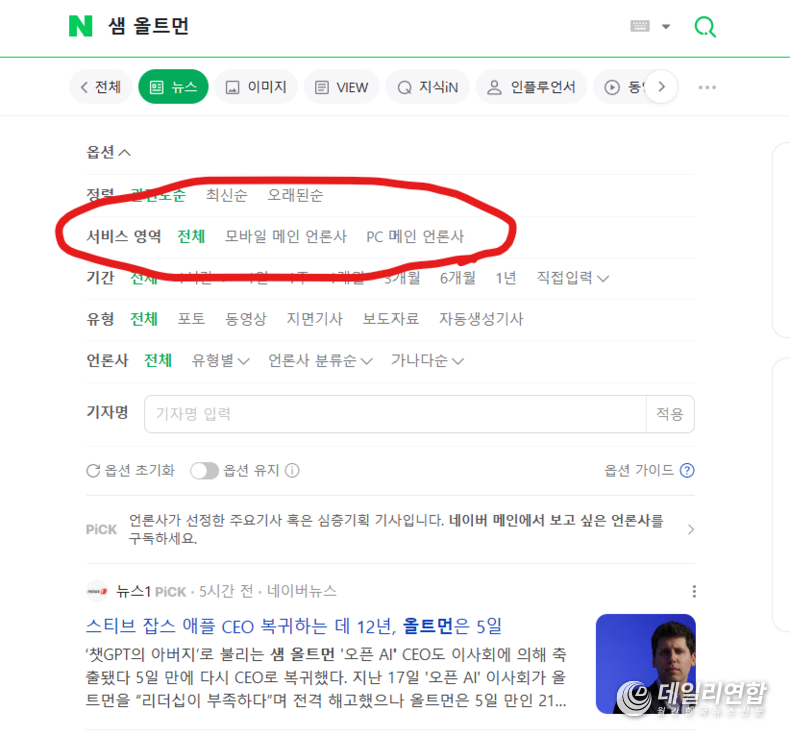 네이버가 뉴스 검색 서비스 기본값을 전체 언론사에서 뉴스제휴 언론사로 변경했다.