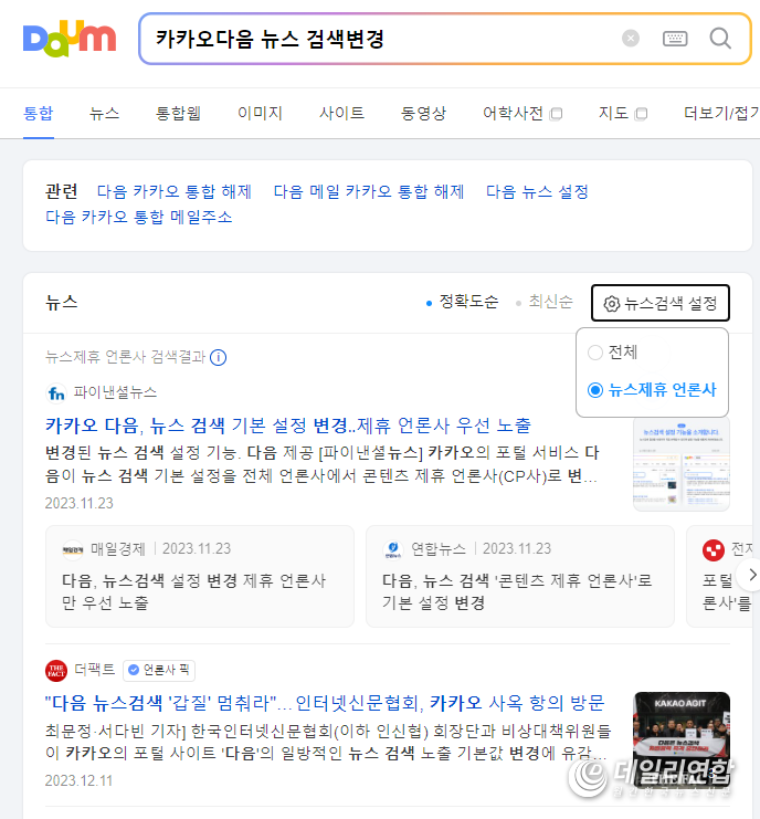 카카오 다음 변경된 뉴스 검색 설정 기능