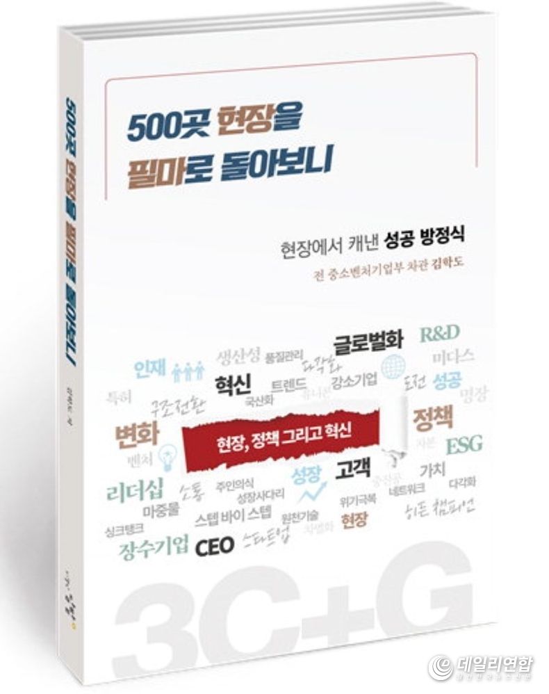 김학도 전 차관, '500곳 현장을 필마로 돌아보니' 책 표지