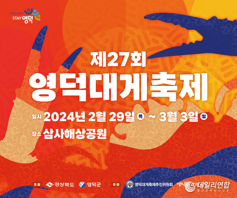영덕대게축제, '경북도 지정축제' 우수등급 선정. /사진=영덕군