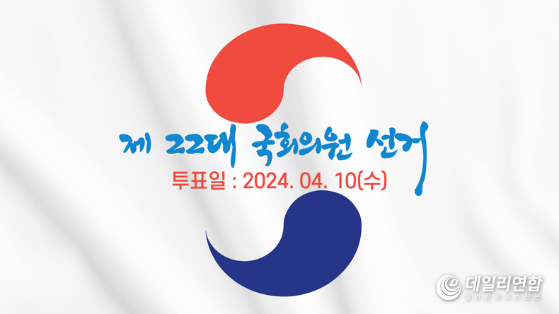 제22대 국회의원 선거. 사진= SNS기자연합회 데일리연합