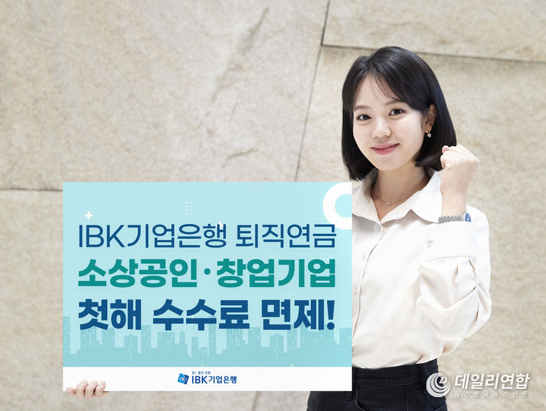 IBK기업은행, 퇴직연금 수수료 감면제도 확대 개편. /사진=기업은행