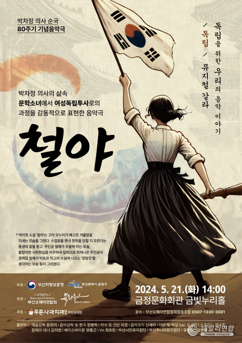 박차정 의사 순국 80주기 기념 음악극 "철야" 포스터