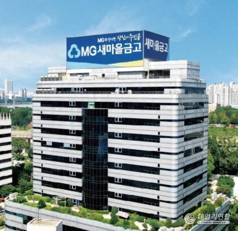 새마을금고중앙회 본사 전경. / 사진=새마을금고중앙회