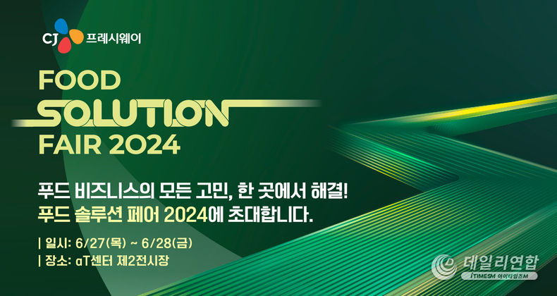 푸드 솔루션 페어 2024_포스터 . /사진=CJ프레시웨이