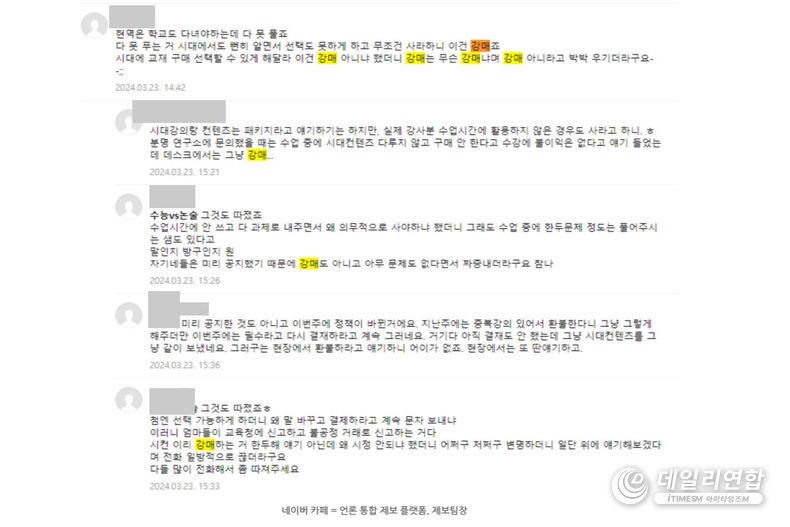 언론 통합 제부 플랫폼 '제보팀장'이 공유한 한 학부모 커뮤니티에 올라온 "시대인재 학원의 교재비가 과도하다"는 내용의 댓글 일부