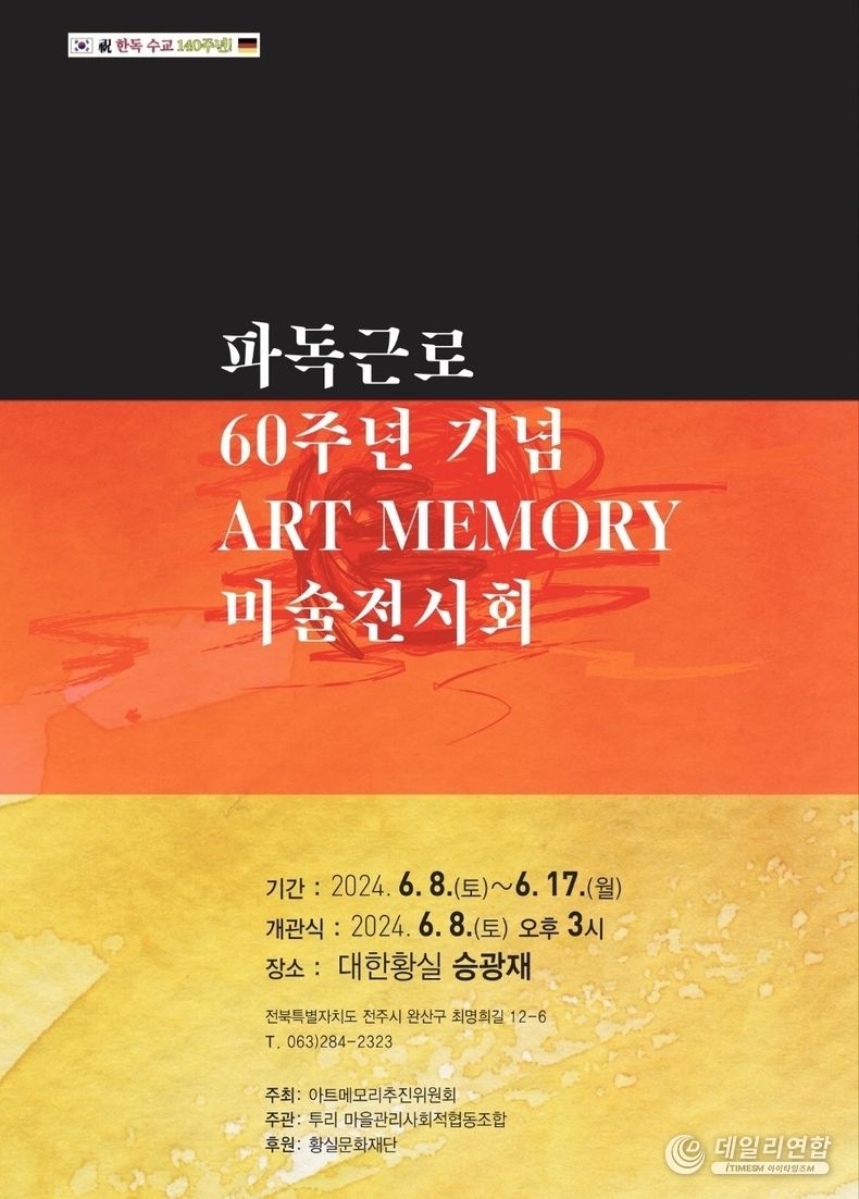 파독근로 60주년 기념 ART MEMORY 포스터. /사진=아트메모리추진위원회