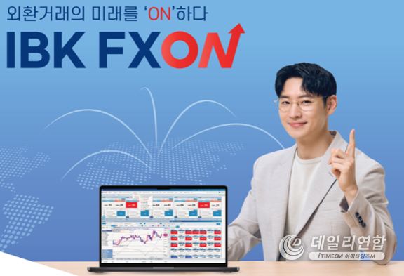 비대면 외환거래 및 환리스크 관리를 할 수 있는 플랫폼인 ‘IBK FXON’ 출시. /사진=IBK기업은행