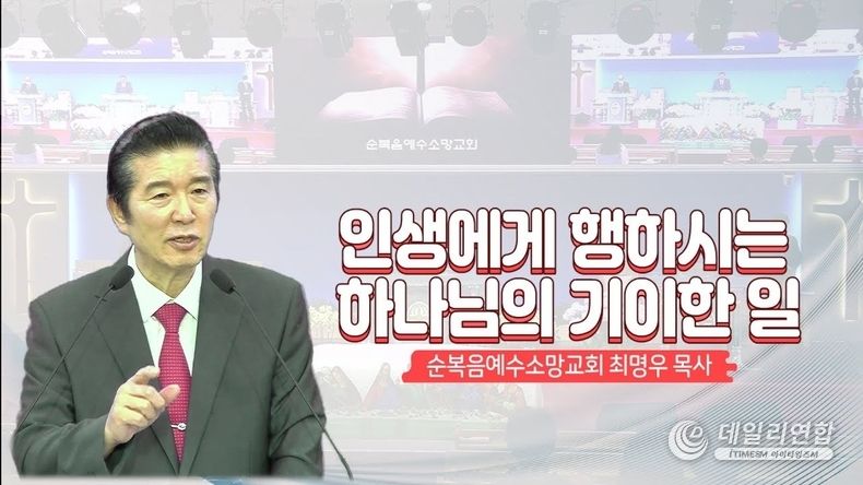 순복음교단 예수소망교회 최명우 목사 (사진=예수소망교회 유튜브 채널 캡처)