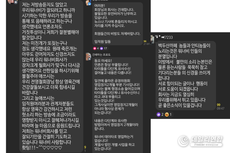 워너비그룹 관련 단톡방. /사진=백두산 카페 캡처