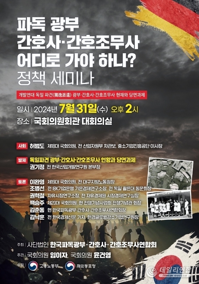 파독 근로자들의 복지와 권익 증진을 위한 행사가 7월 31일 오후 2시 국회의원회관 대회의실에서 열린다. /사진=한국파독 광부ㆍ간호사ㆍ간호조무사연합회 제공
