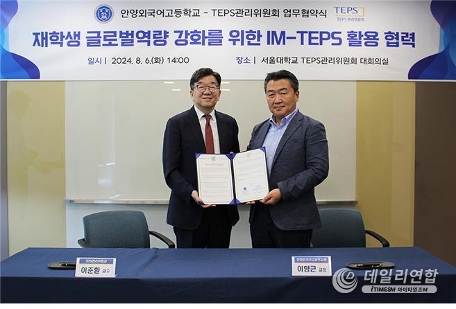 서울대학교발전재단 TEPS관리위원회(위원장 이준환)가 안양외국어고등학교(교장 이향근)와 업무협약을 체결했다고 7일 밝혔다. 이번 협약은 영어 공교육의 교수·학습능력 증진을 목표로 하는 IM-TEPS 시험의 보급 및 활성화를 위해 추진됐다. /사진=서울대 TEPS관리위원회
