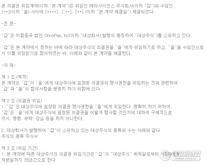 네이버증권 '테라사이언스(073640)' 종목토론방 내 게시된 전 경영진의 과거 투자 관련 계약 내용 일부. /사진=네이버증권 캡처
