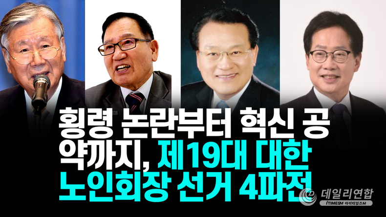  대한노인회 제19대 중앙회장선거에 후보 등록한 이중근 부영회장, 이규택 前 의원, 김호일 現회장, 오제세 前 의원 (왼쪽부터)