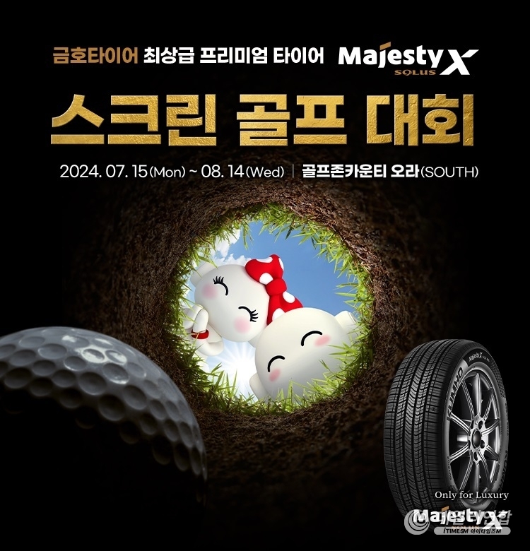 금호타이어가 주최 스크린골프 대회 ‘마제스티X 컵’. /사진=금호타이어