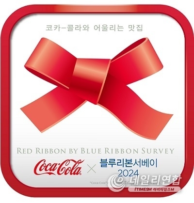 사진=코카골라 '블루리본서베이 2024' 제공