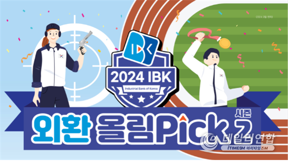 2024 IBK 외환 올림Pick 시즌2 이벤트. /사진=IBK