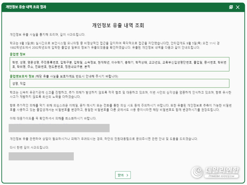 개인정보가 유출된 한 이화여대 졸업생의 개인정보 유출 관련 조회 화면 캡처 /사진=데일리연합