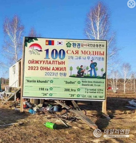 몽골 셀렝게주에 설치된 1억그루 나무심기 운동 입간판. /사진=환경감시 국민운동본부