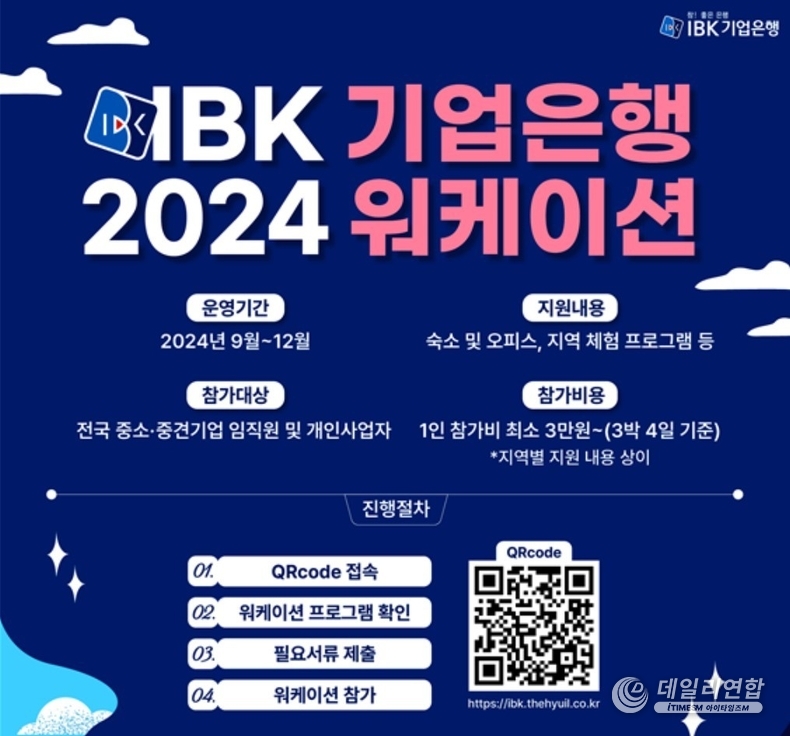 2024 중소기업 근로자 워케이션 모집 포스터. /사진=IBK