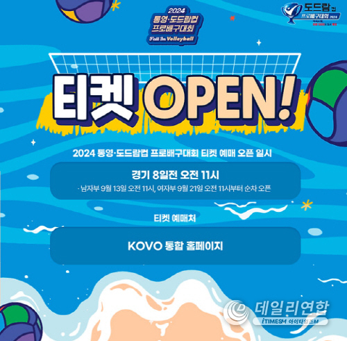 2024 통영 도드람컵 프로배구대회 공식. /이미지= KOVO 제공