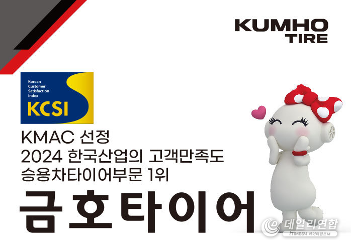 금호타이어가 2024 한국산업의 고객만족도(KCSI) 승용차타이어 부문에서 1위로 선정되었다. /사진= 금호타이어