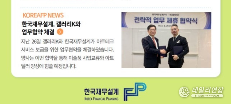한국재무설계 측이 갤러리K와 업무협약을 체결한 내용. /사진=제보