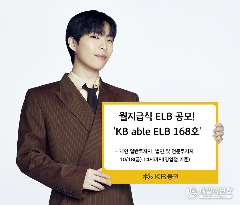 KB證, 조건 충족 시 최고 연 5.28%(세전) 추구 월지급식 원금지급형 ELB 공모. /사진=KB증권