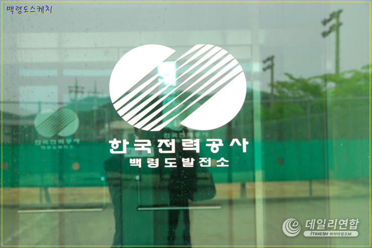 한국전력 백령도발전소. /사진 = 네이버 블로그 캡처