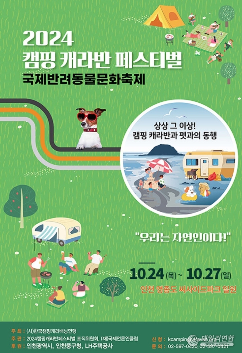 '2024 캠핑 캐라반 페스티벌&국제반려동물문화축제' 포스터. /포스터=국제언론인클럽