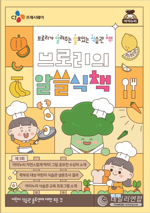 CJ프레시웨이 아이누리 '브로리가 알려주는 쓸모 있는 식습관 책' 표지. /사진=CJ프레시웨이