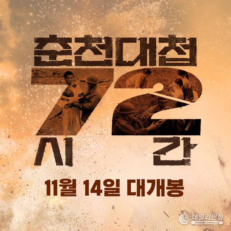 영화 ‘춘천대첩 72시간’ . (사진제공 나인픽처스)