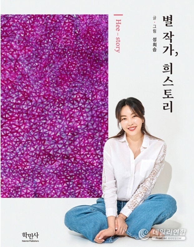 에세이 ‘별 작가, 희스토리’. /사진=성희승