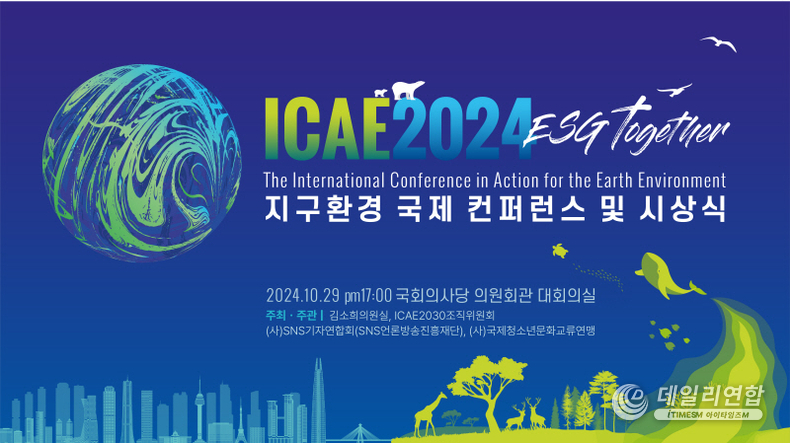 ICAE 2024 ‘ESG Together’ 지구환경 국제 컨퍼런스 및 시상식 공식 포스터. /사진=SNS기자연합회 제공