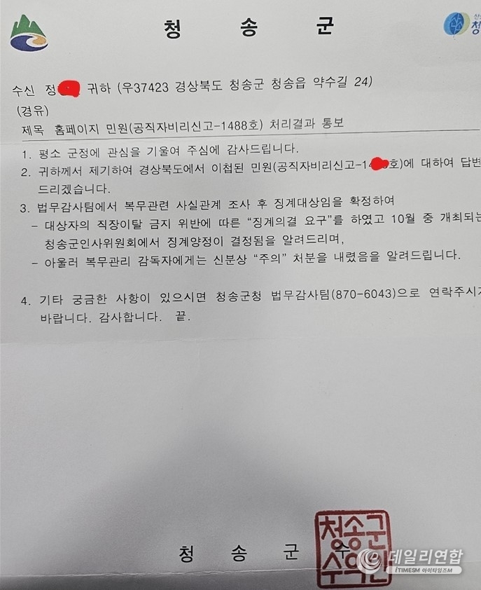 청송군 윤00씨 공직자비리 감사 결과서. /사진=제보
