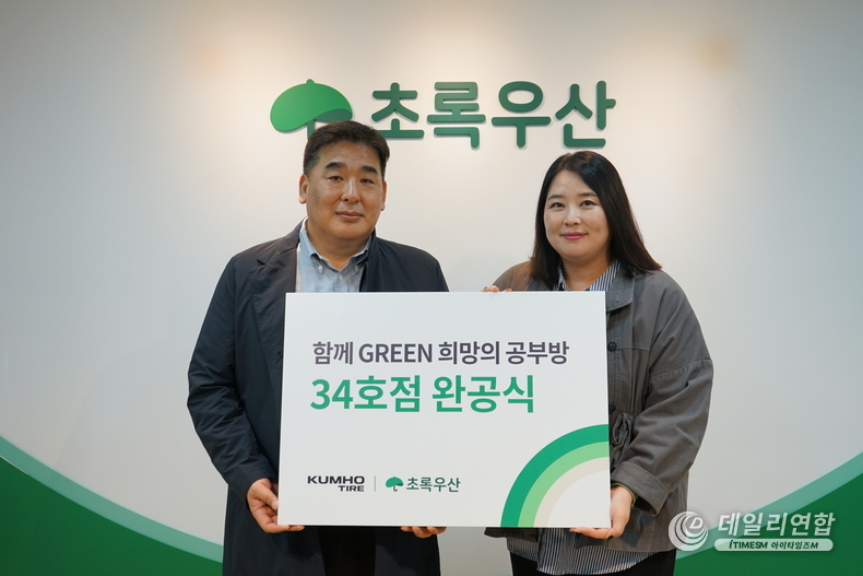 금호타이어 강진구 경영지원팀장과 초록우산어린이재단 김선희 나눔사업2팀장이 참석한 가운데 공부방 현판 전달식이 이루어졌다. /사진=금호타이어