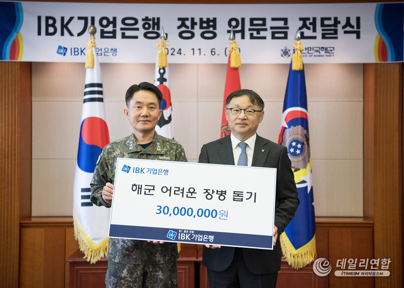지난 6일 해군 재경근무지원대대에서 열린 위문금 전달식에서 유일광 IBK기업은행 개인고객그룹 부행장(오른쪽)과 김인호 해군 인사참모부장(왼쪽)이 기념촬영을 하고 있는 있다. /사진=IBK<br>
