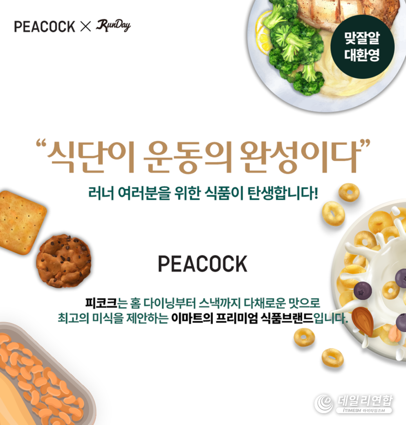 피코크x런데이. /사진=이마트