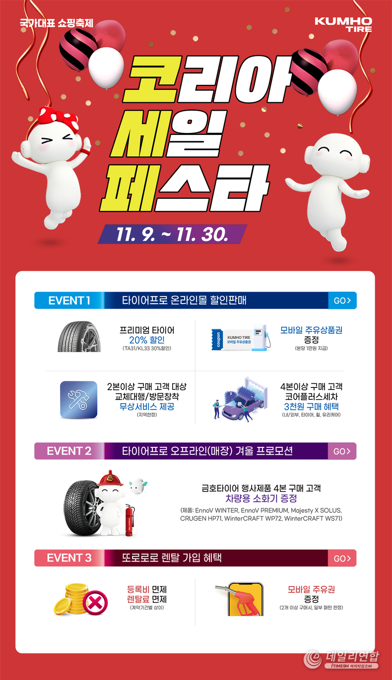 2024 코리아세일페스타 포스터. 사진=금호타이어