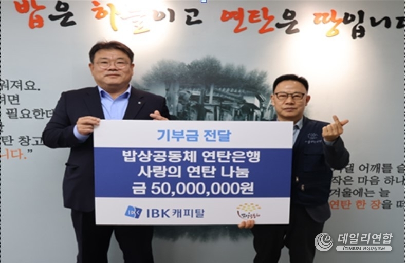  IBK캐피탈이 연탄 5만 5천장을 기부하고 IBK캐피탈 함석호 대표(왼쪽)와 밥상공동체복지재단 허기복 대표가 사진을 찍고 있다. 
