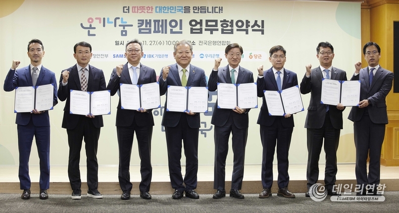 27일 서울 중구 은행연합회에서 열린 ‘온기나눔 캠페인’ 업무협약식에서 이상민 행정안전부 장관(왼쪽에서 네 번째), 김형일 IBK기업은행 전무이사(오른쪽에서 세 번째) 및 주요 참석자들이 기념촬영을 하고 있다. /사진=IBK