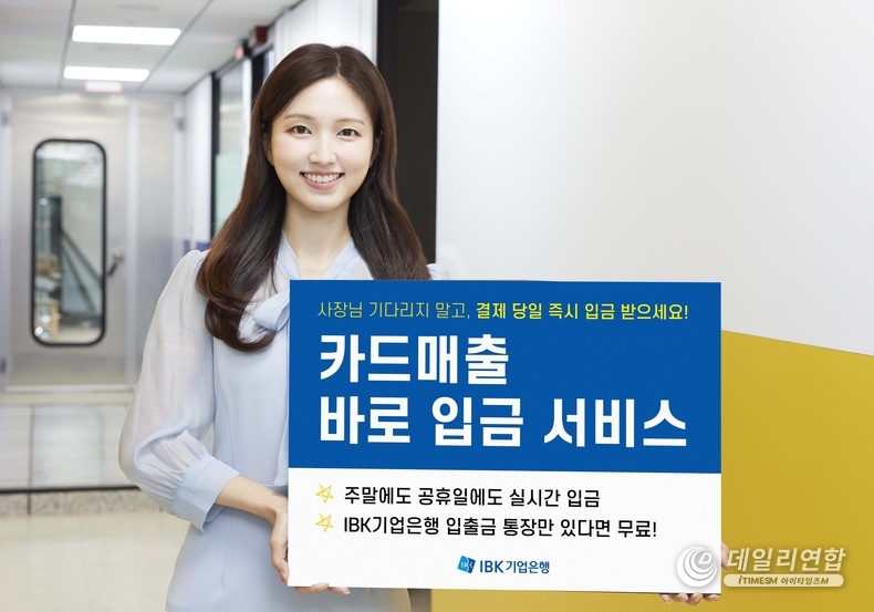 소상공인의 자금 유동성 확대를 위해 ‘카드매출 바로입금 서비스’를 출시. /사진=IBK