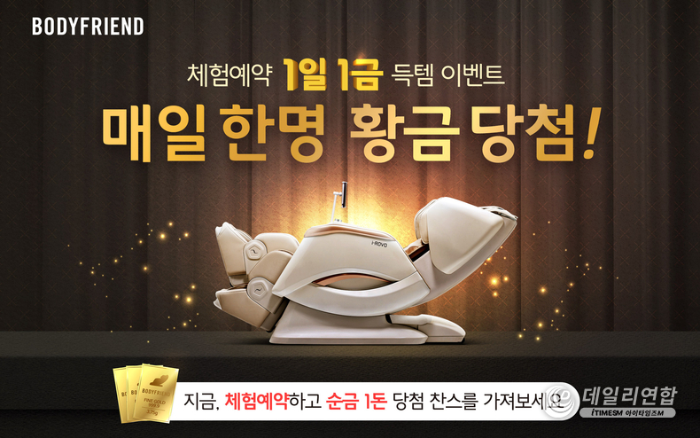 헬스케어로봇 기업 바디프랜드가 라운지 황금예약 이벤트를 진행한다 . /사진=바디프랜드