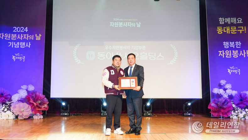 5일 동대문구가 실시한 자원봉사자의 날 기념식에서 동아쏘시오홀딩스(대표이사 사장 김민영)가 ‘우수자원봉사자 기업부문’ 표창을 받았다. /사진=동아쏘시오홀딩스