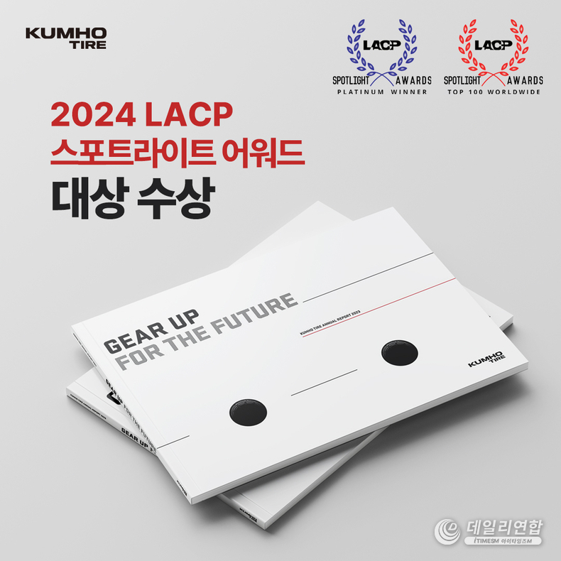 금호타이어_LACP 스포트라이트 어워드 대상 수상. /사진=금호타이어