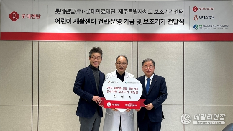 롯데렌탈이 20일 경기도 하남 보바스어린이재활센터에서 롯데의료재단과 제주특별자치도 보조기기센터에 기부금 5천만원을 전달했다. (사진 왼쪽부터) 롯데렌탈 최진환 대표이사, 보바스어린이의원 윤연중 의원장, 김천주 롯데의료재단 이사장이 기념촬영을 하고 있다. /사진=롯데렌탈