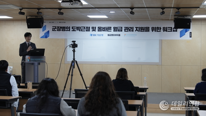 6일 한국도박문제예방치유원에서 진행된 국군 장병의 도박 근절 및 올바른 월급 관리 지원을 위한 워크숍에서 군 병영정책 담당자와 한국도박문제예방치유원 상담사 등이 강연을 듣고 있다. /사진=기업은행