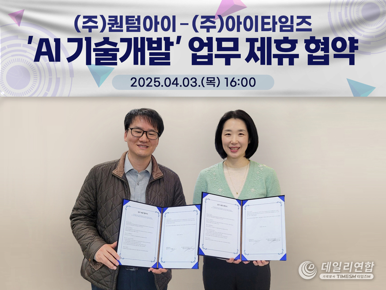 ㈜퀀텀아이(이강훈 대표)와 ㈜아이타임즈(박해리 대표)는 2025년 4월 3일, AI 기술 개발 업무협력을 위한 MOU를 체결했다. 