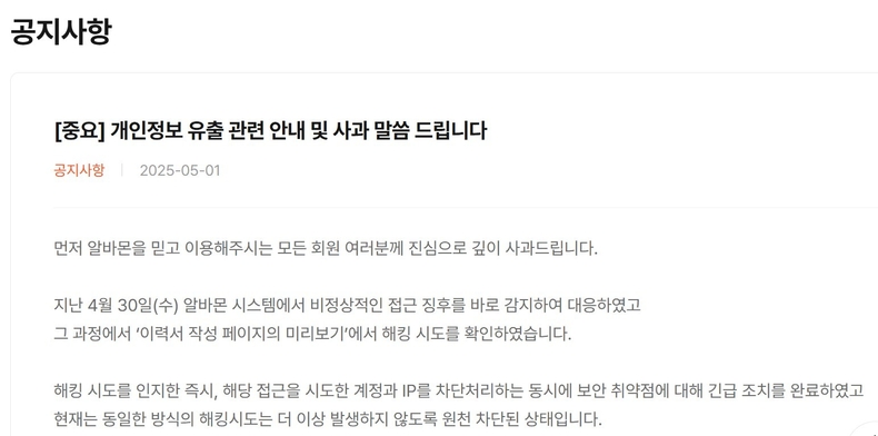알바몬 홈페이지 개인정보 유출 관련 게시글 캡처. 