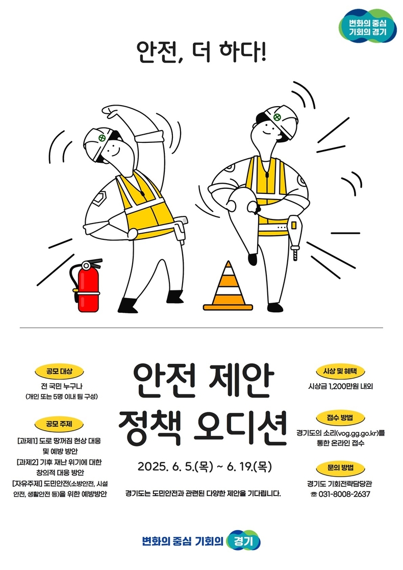 경기도 안전제안 정책 오디션 홍보 포스터 / 사진 = 경기도